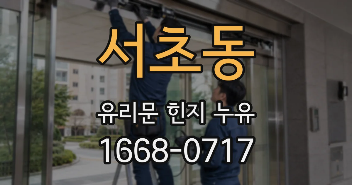 서초동 유리문 힌지 누유