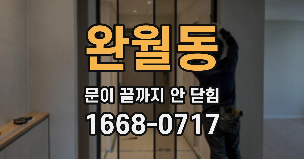 완월동 문이 끝까지 안 닫힘