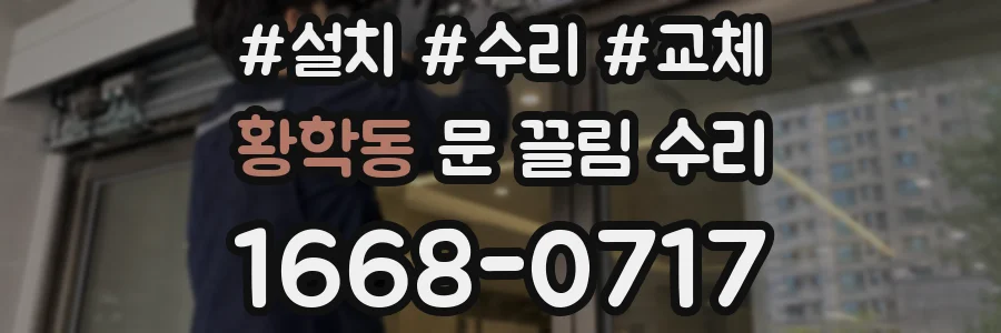 황학동 문 끌림 수리
