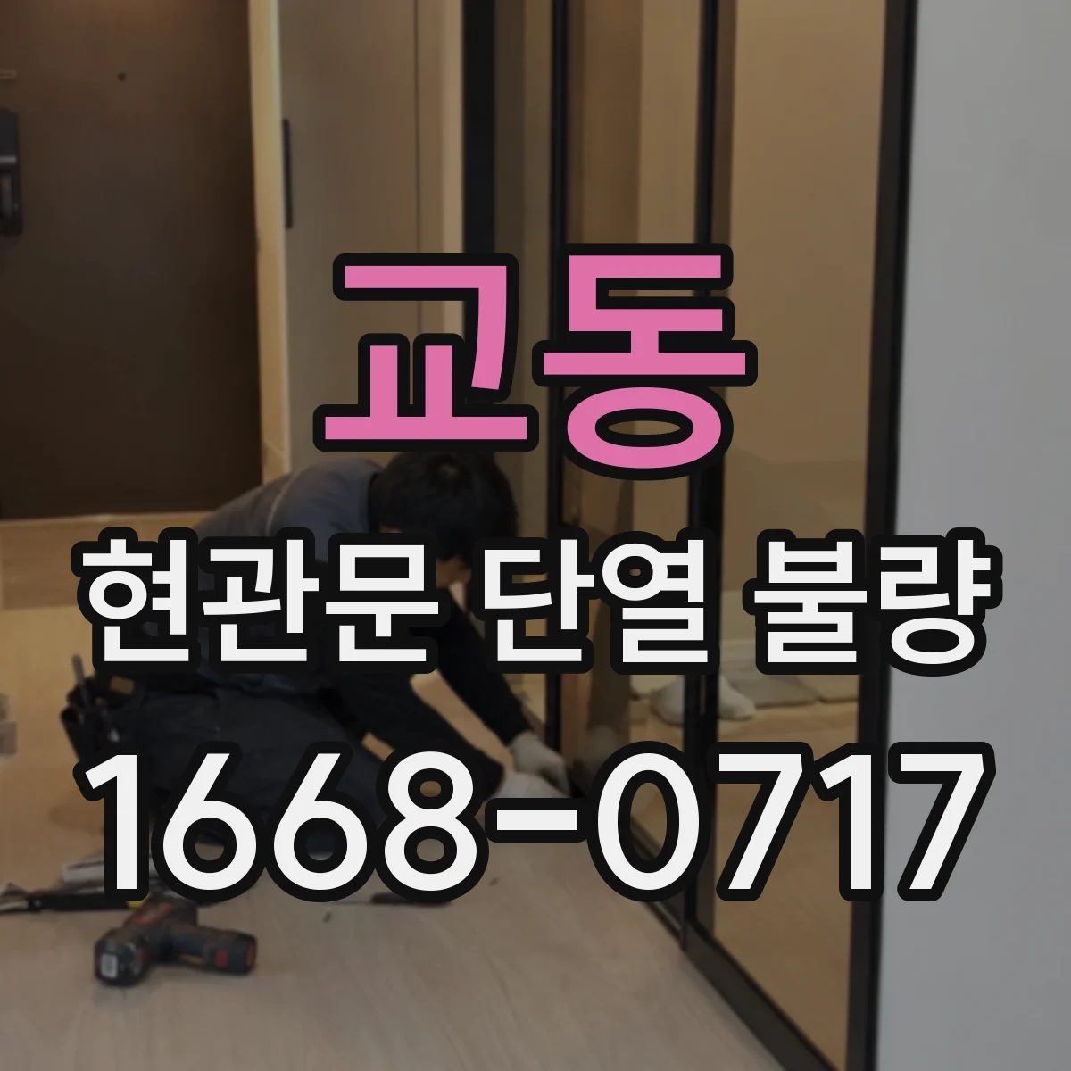 교동 현관문 단열 불량