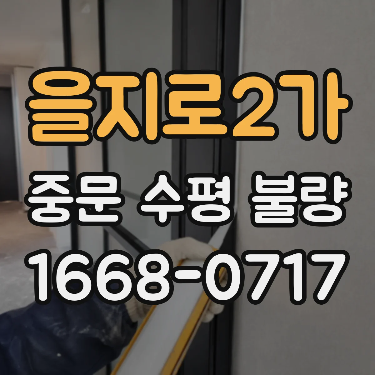 을지로2가 중문 수평 불량