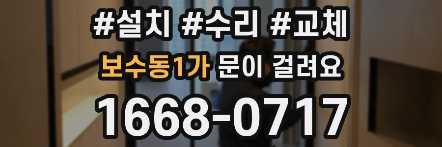보수동1가 문이 걸려요