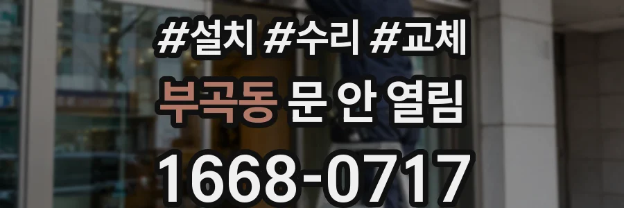부곡동 문 안 열림