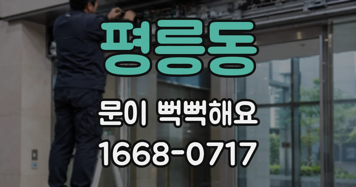 평릉동 문이 뻑뻑해요