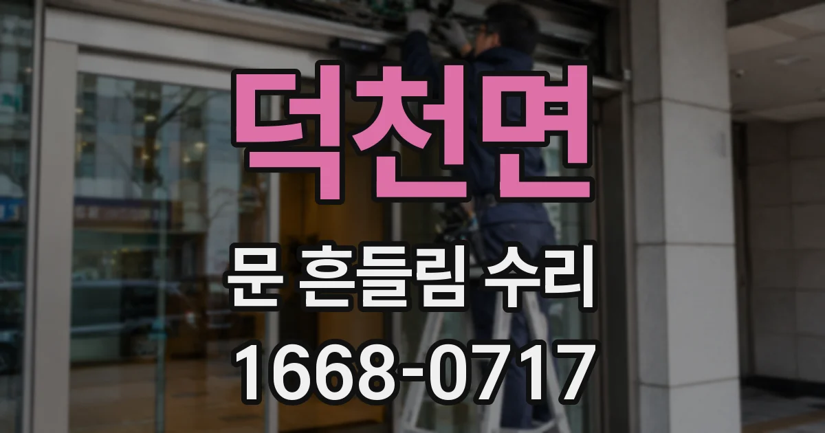덕천면 문 흔들림 수리