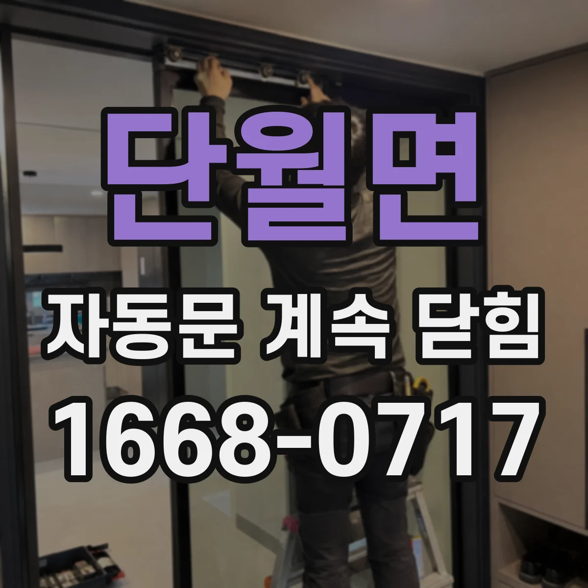 단월면 자동문 계속 닫힘