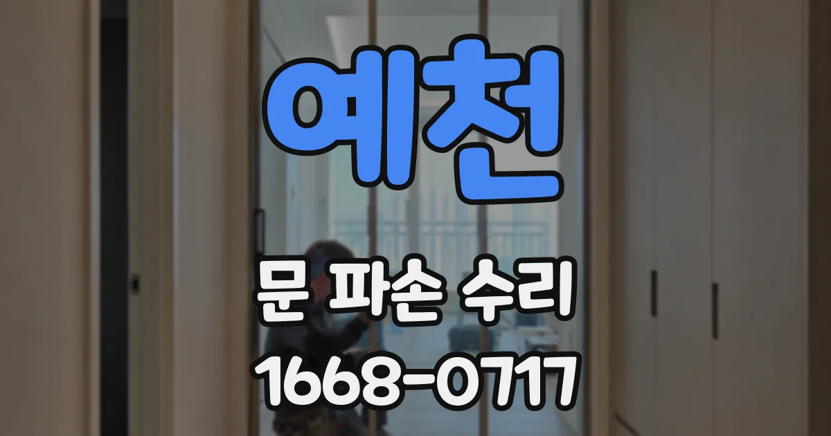 예천 문 파손 수리