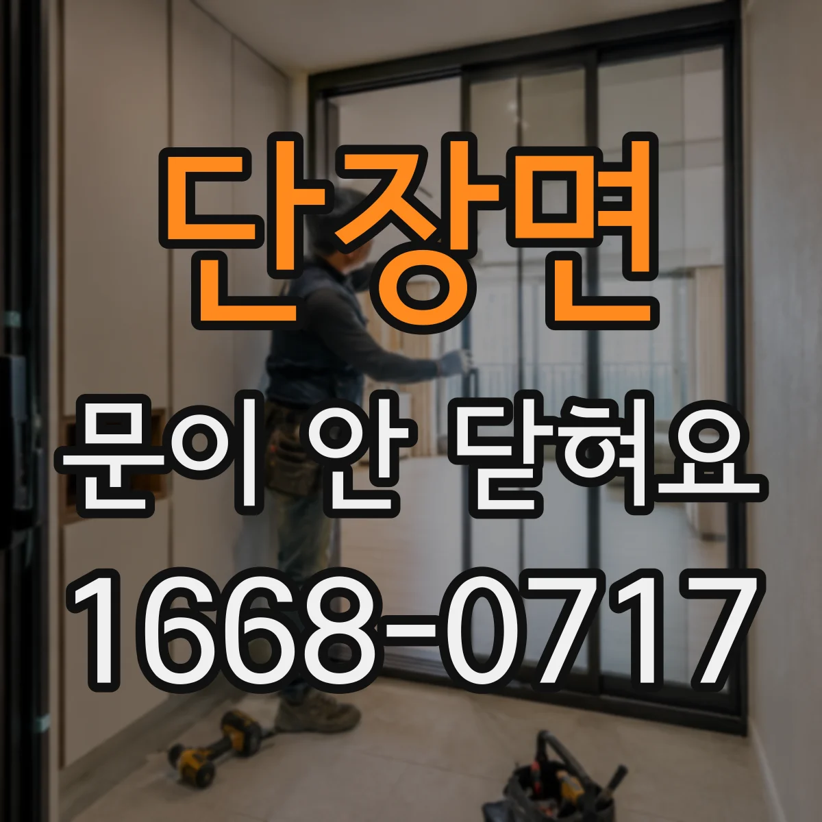 단장면 문이 안 닫혀요