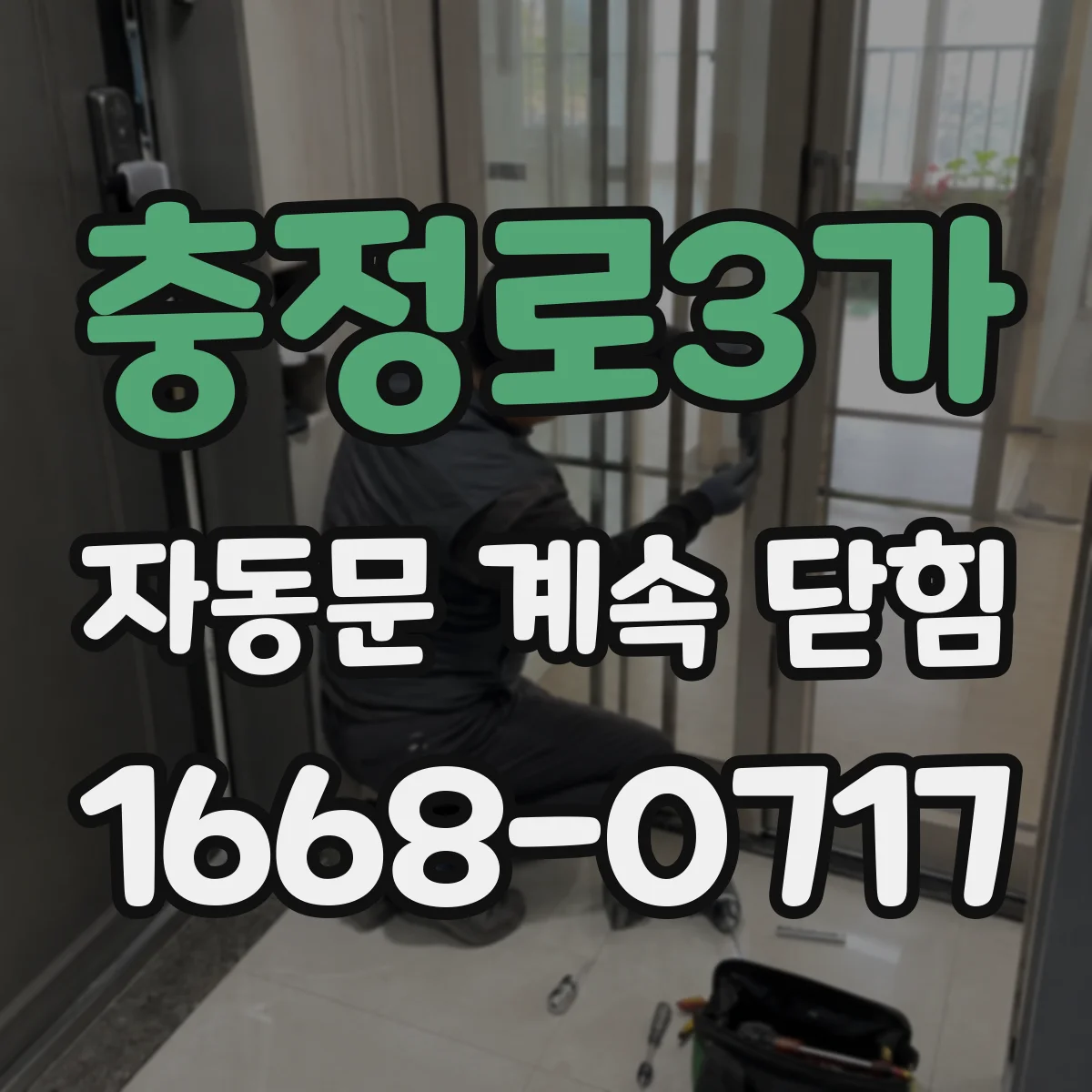 충정로3가 자동문 계속 닫힘