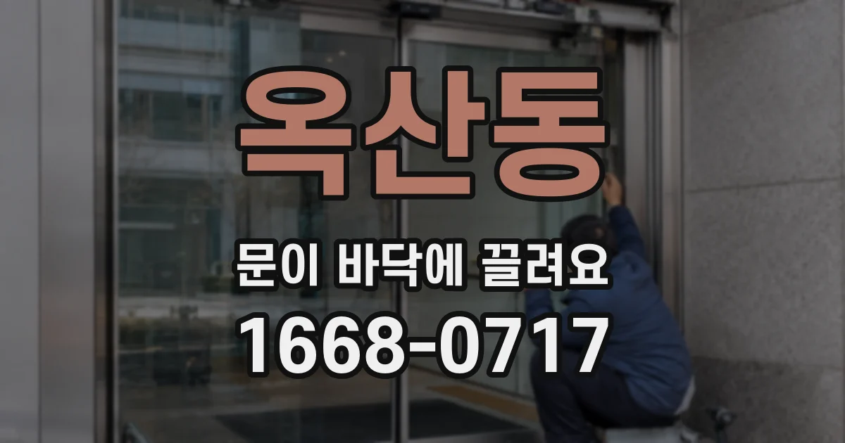옥산동 문이 바닥에 끌려요
