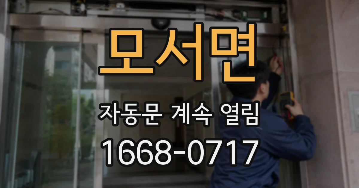 모서면 자동문 계속 열림