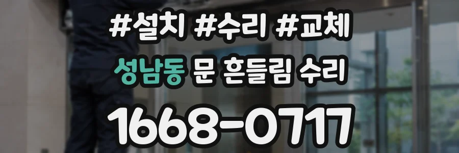 성남동 문 흔들림 수리