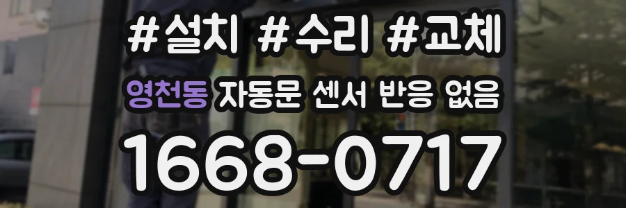 영천동 자동문 센서 반응 없음