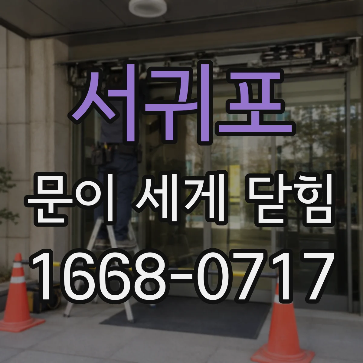 서귀포 문이 세게 닫힘