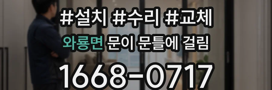 와룡면 문이 문틀에 걸림