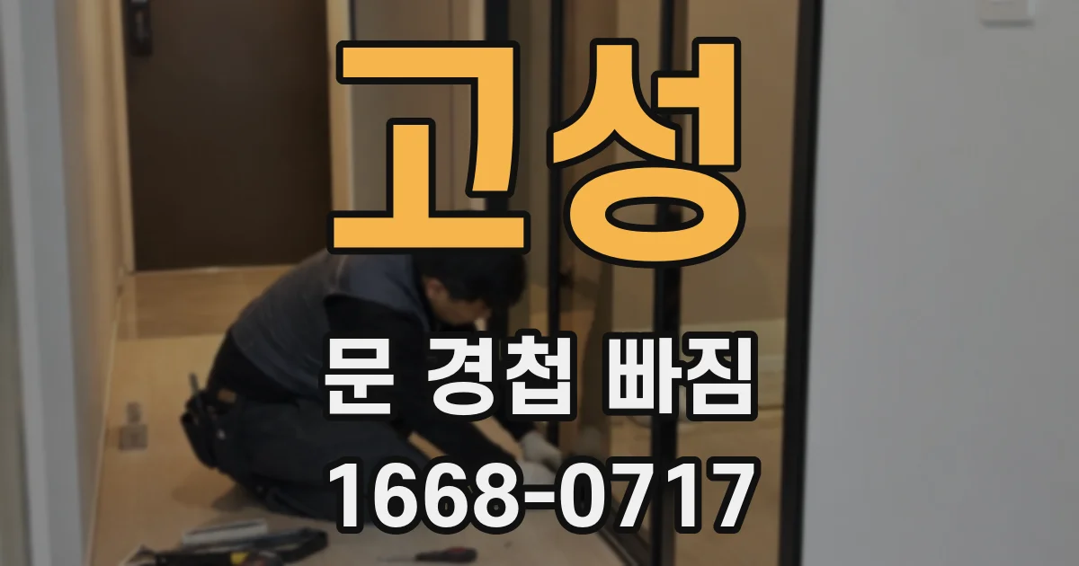 고성 문 경첩 빠짐