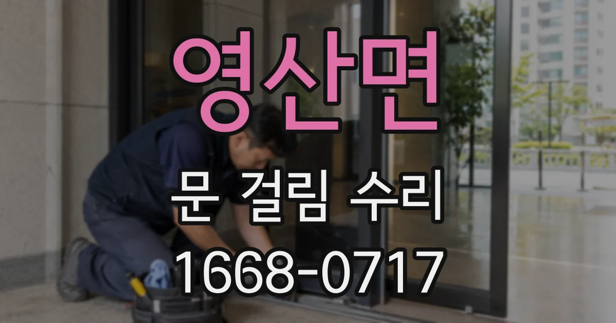 영산면 문 걸림 수리