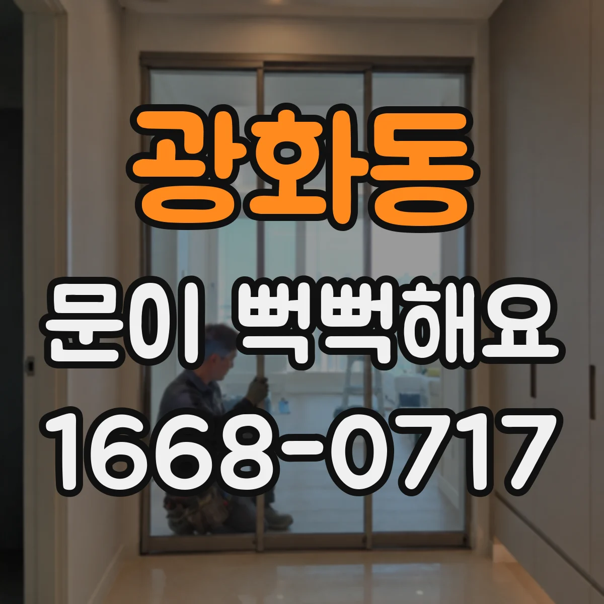 광화동 문이 뻑뻑해요