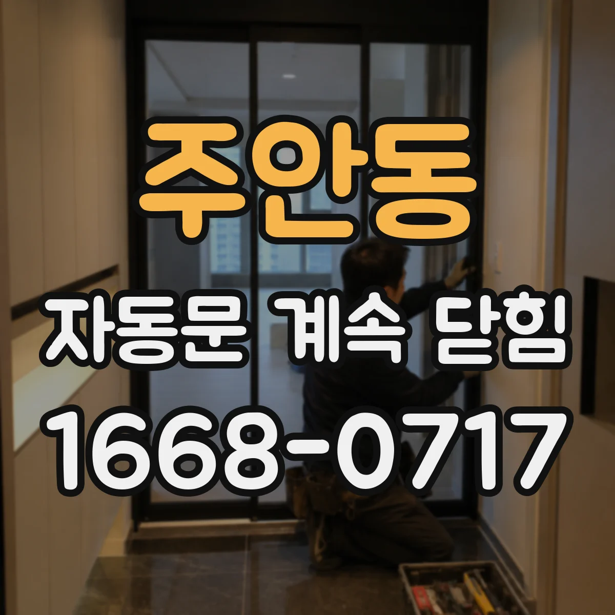 주안동 자동문 계속 닫힘