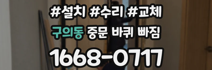 구의동 중문 바퀴 빠짐