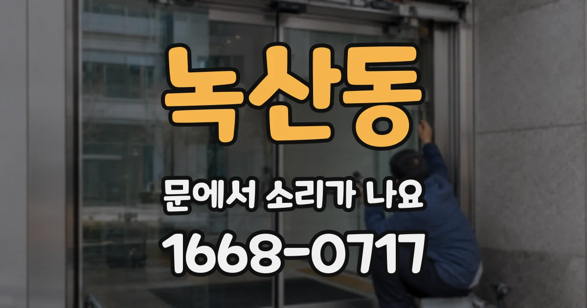 녹산동 문에서 소리가 나요