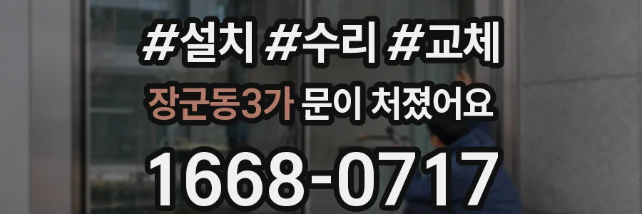장군동3가 문이 처졌어요