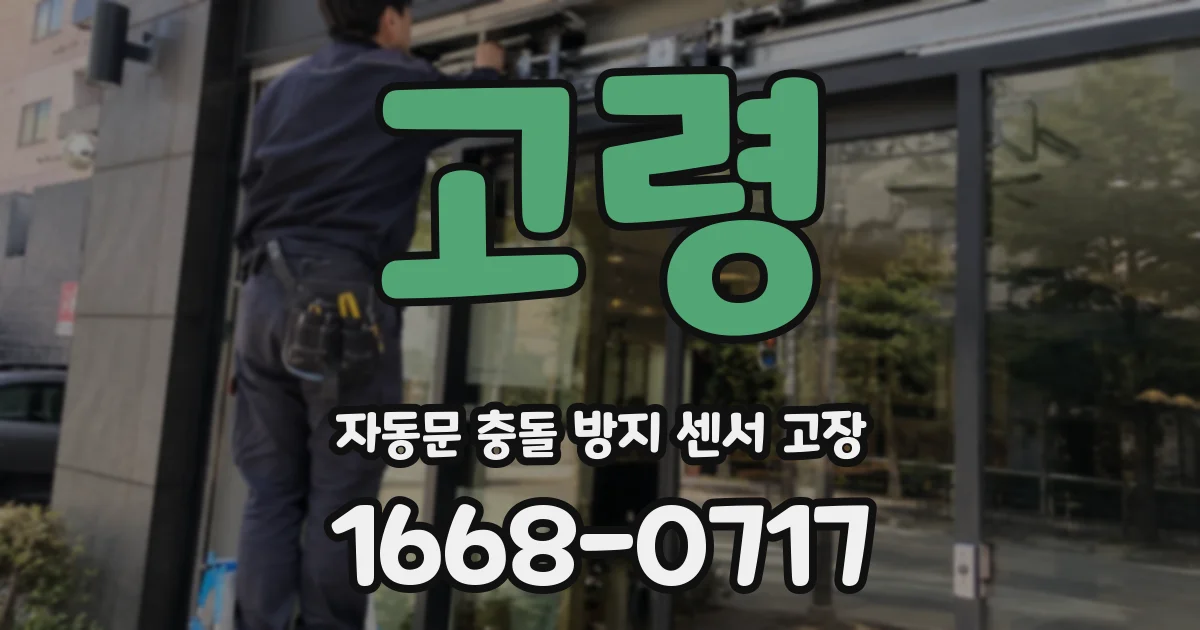 고령 자동문 충돌 방지 센서 고장