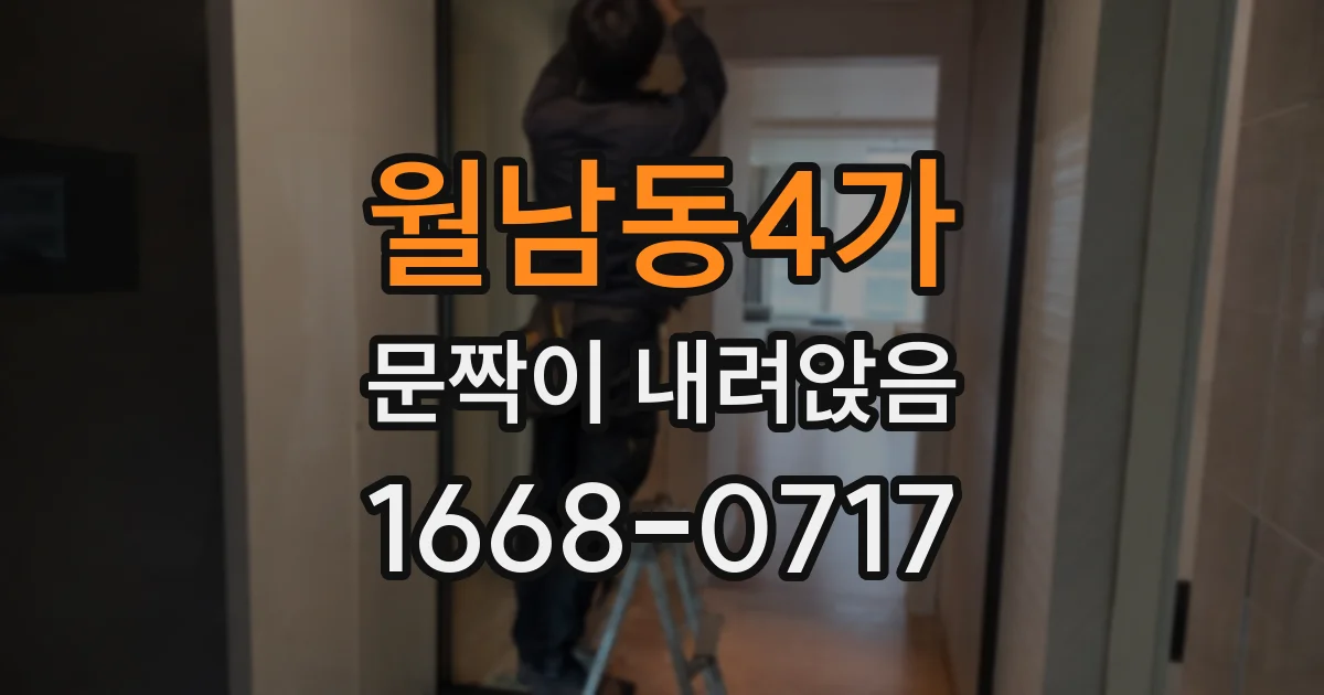 월남동4가 문짝이 내려앉음