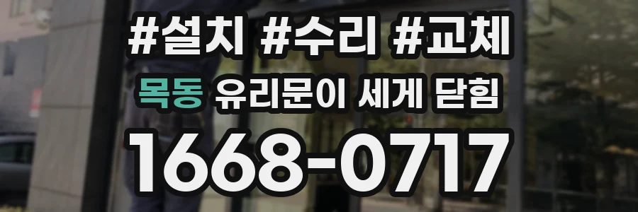 목동 유리문이 세게 닫힘