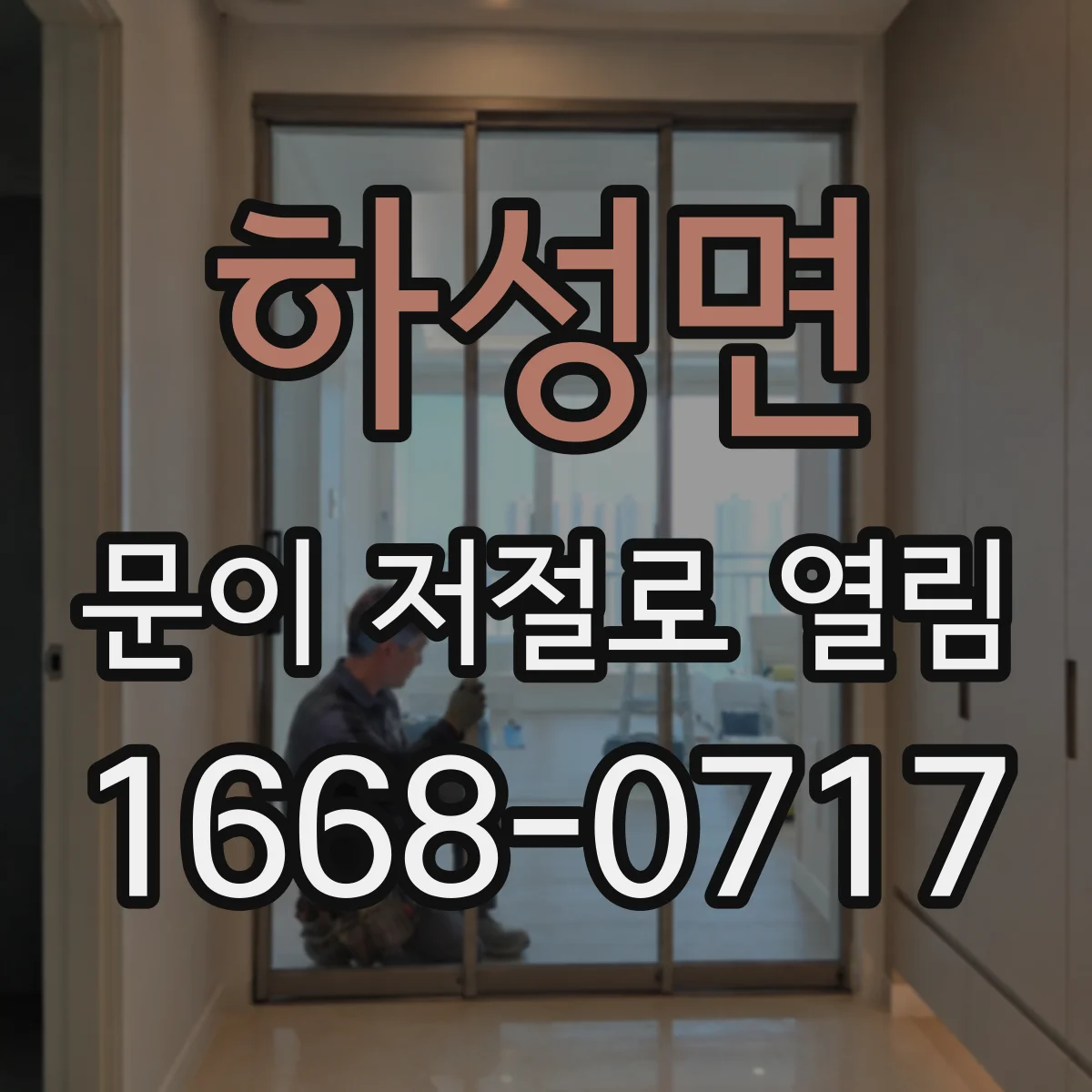 하성면 문이 저절로 열림
