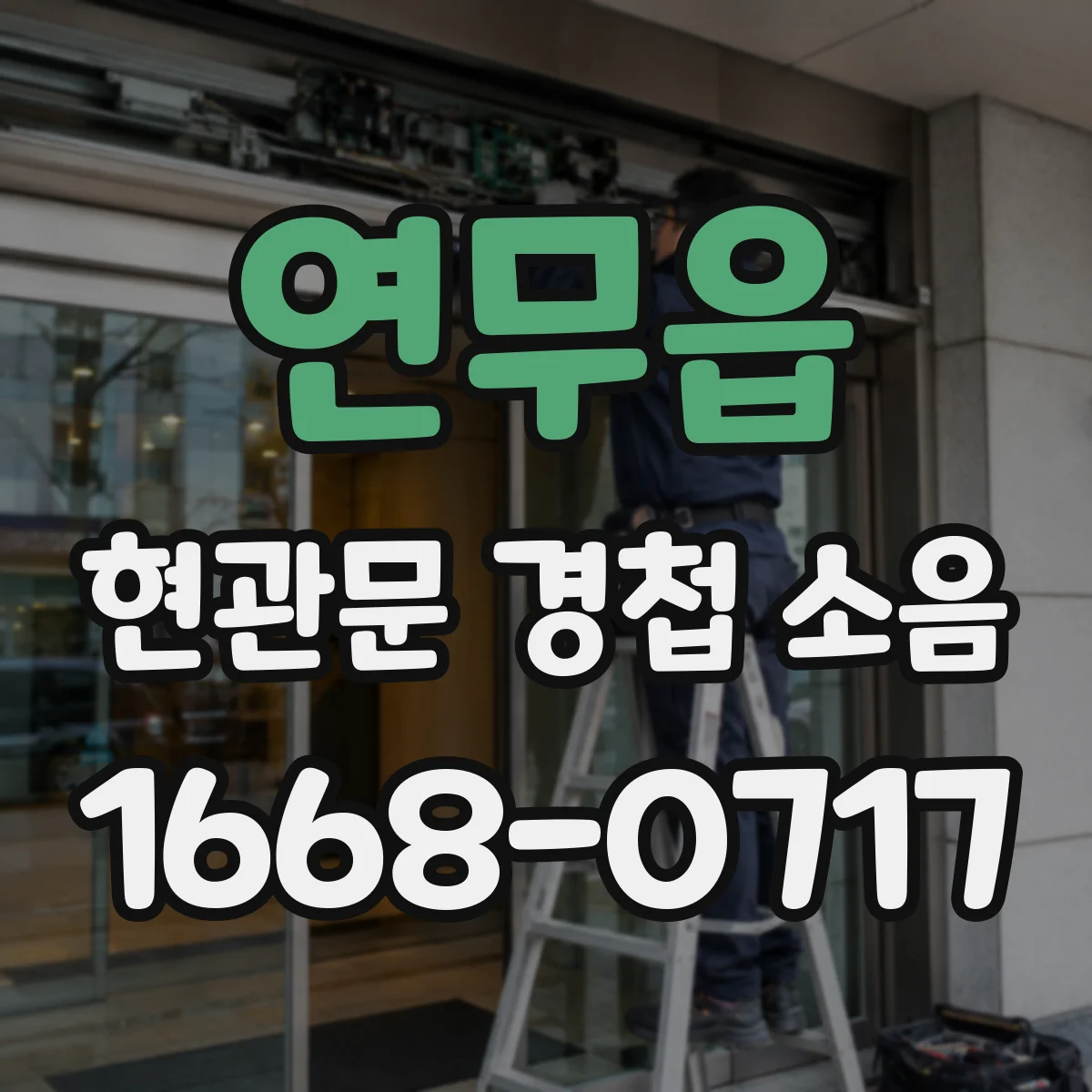 연무읍 현관문 경첩 소음