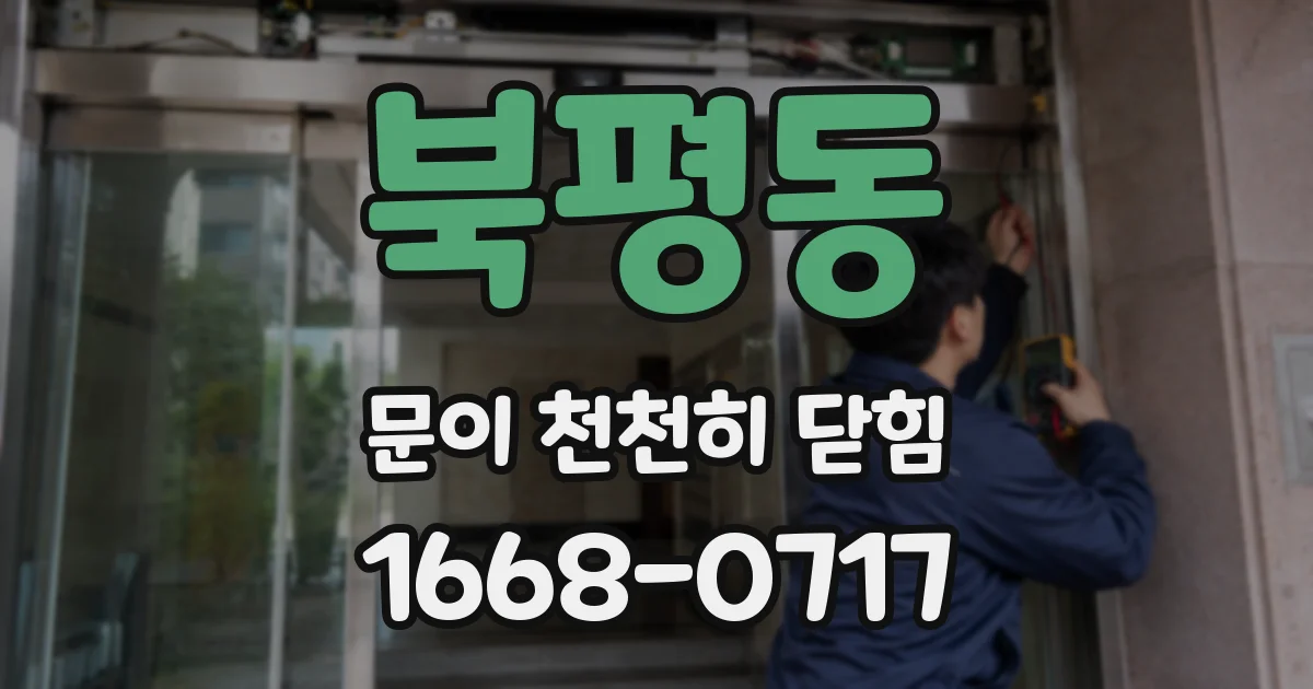 북평동 문이 천천히 닫힘