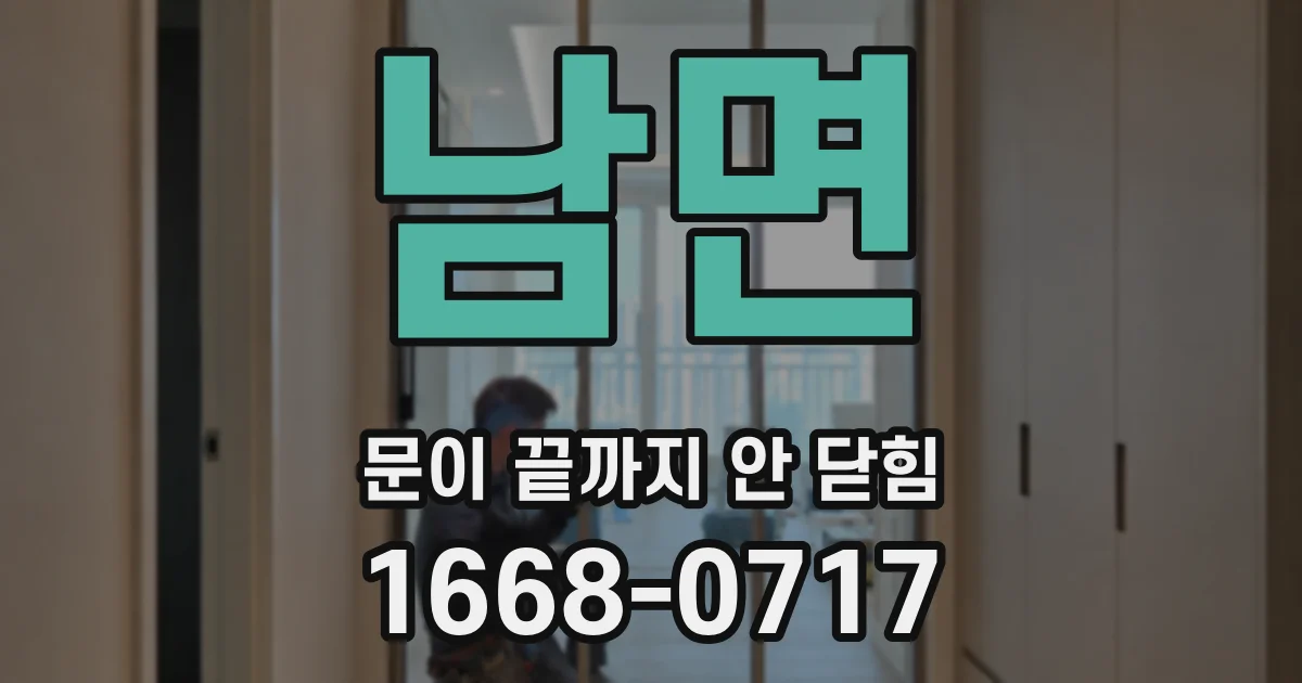 남면 문이 끝까지 안 닫힘
