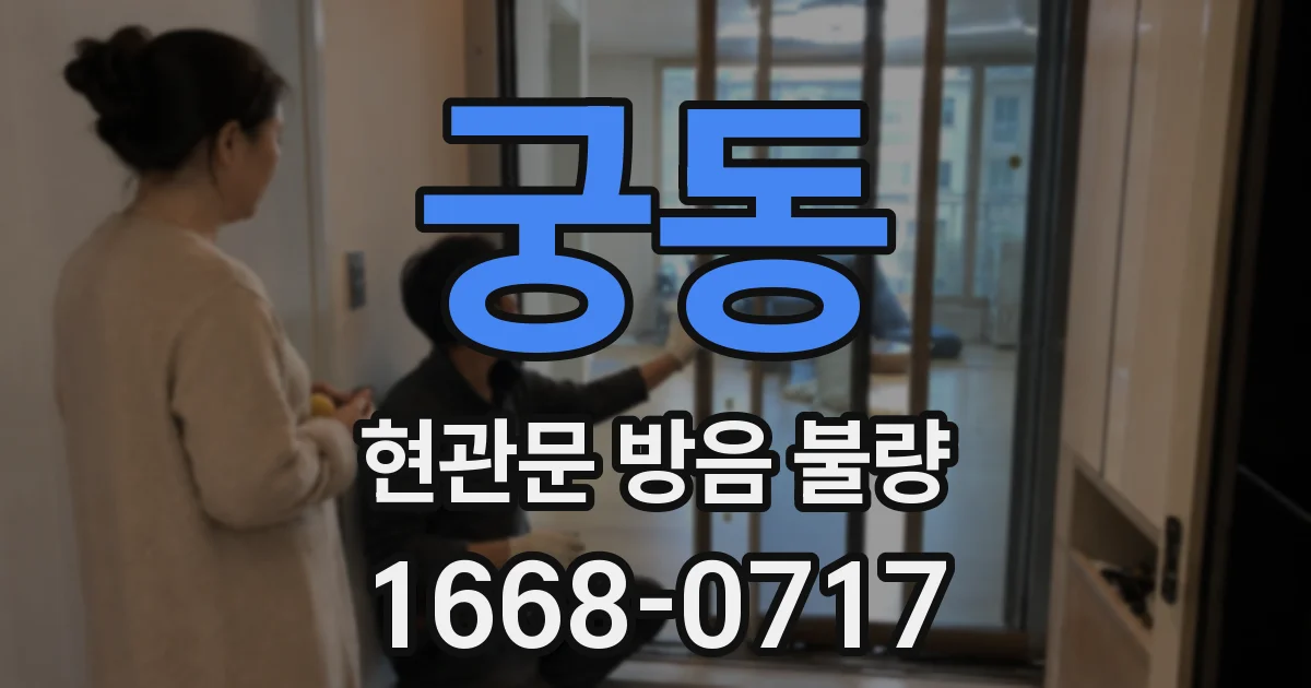 궁동 현관문 방음 불량