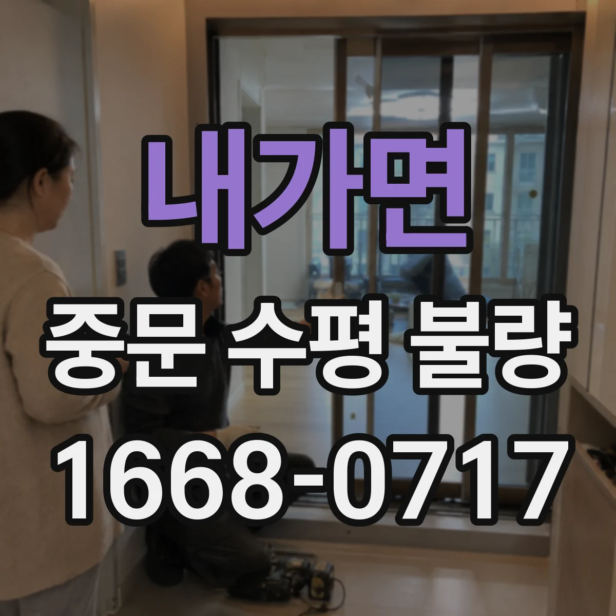 내가면 중문 수평 불량