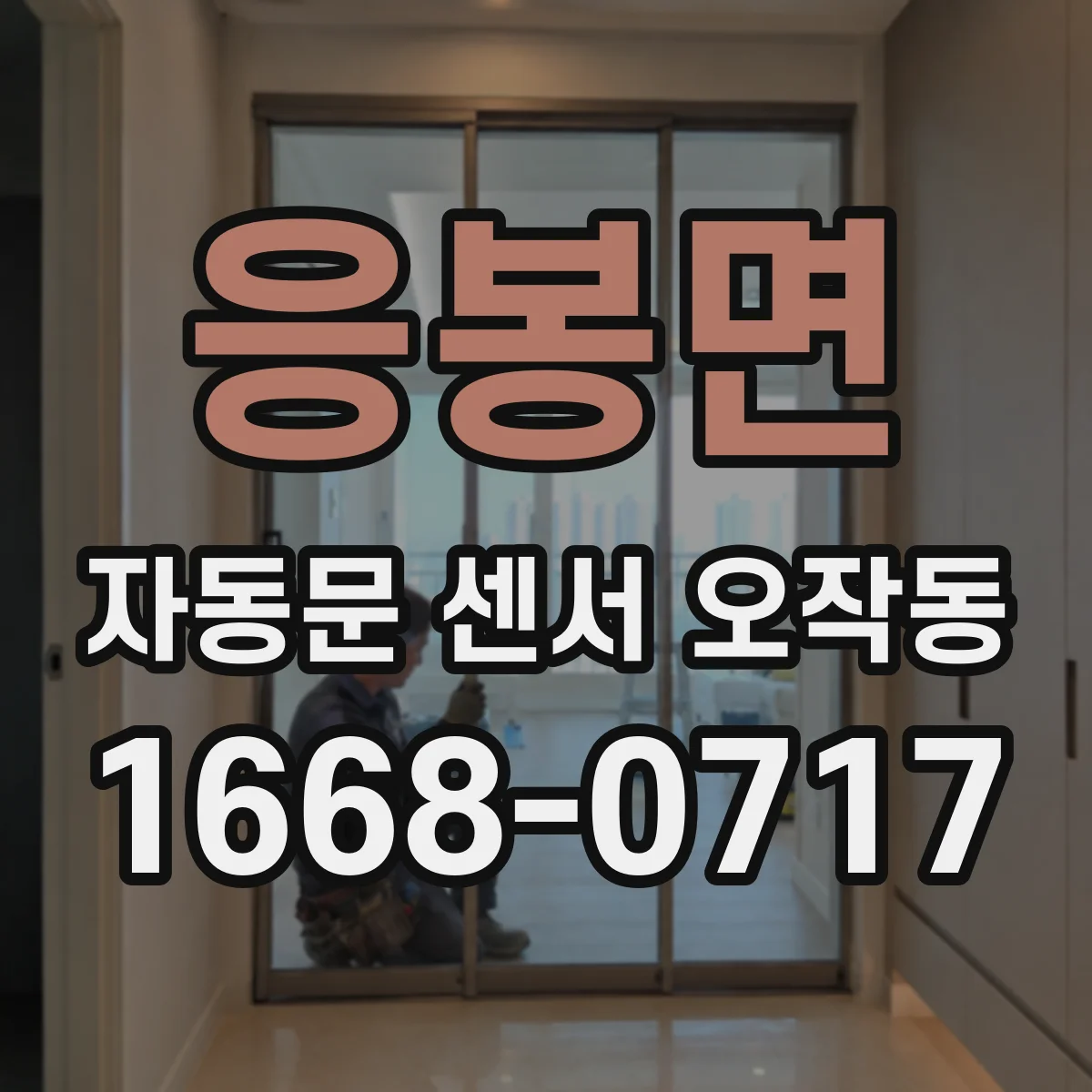 응봉면 자동문 센서 오작동