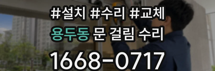 용두동 문 걸림 수리