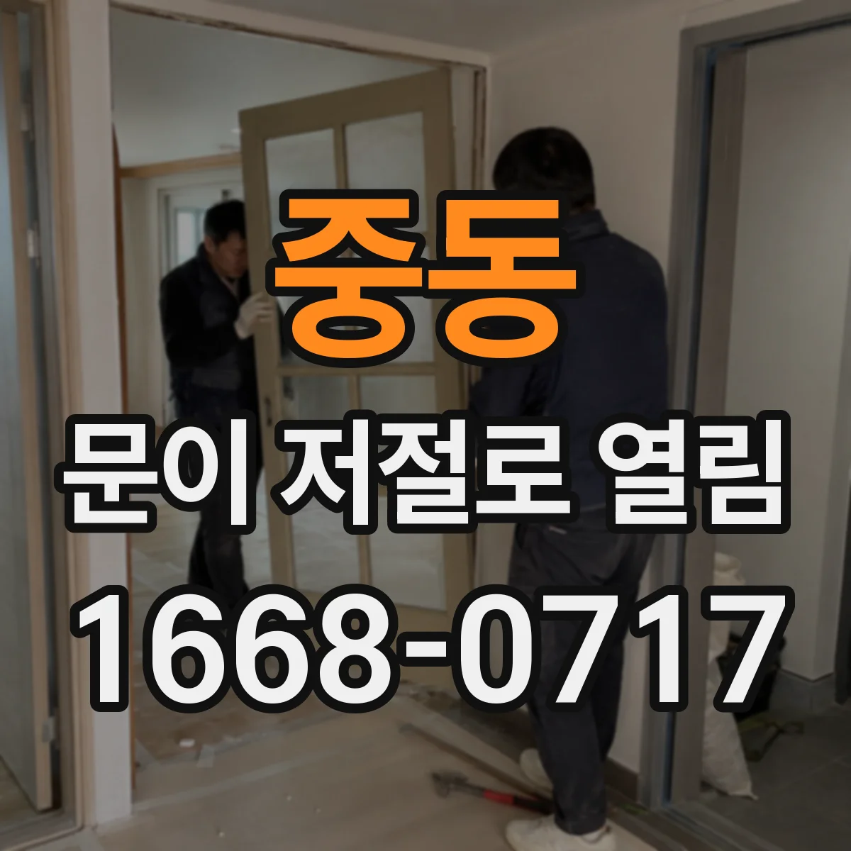 중동 문이 저절로 열림