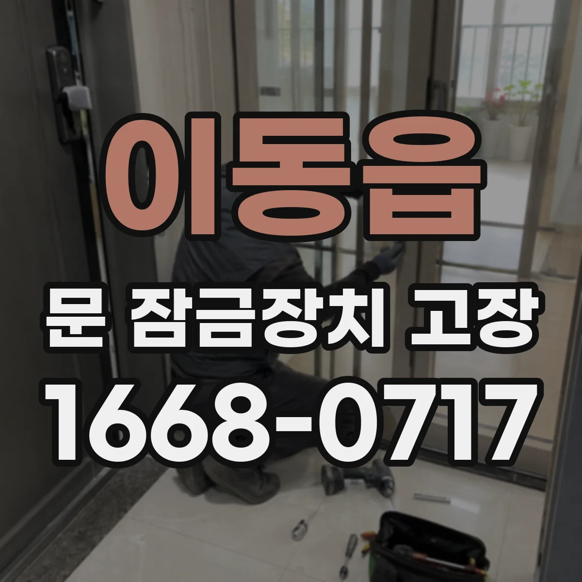 이동읍 문 잠금장치 고장