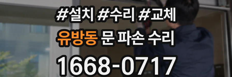 유방동 문 파손 수리