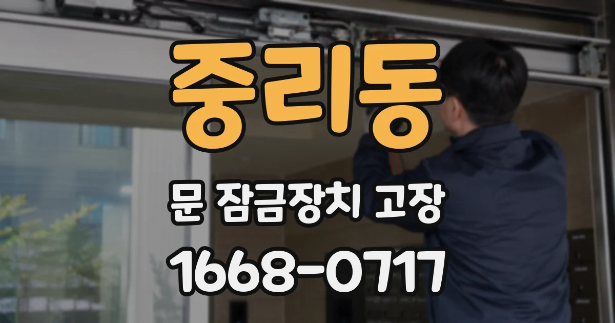 중리동 문 잠금장치 고장