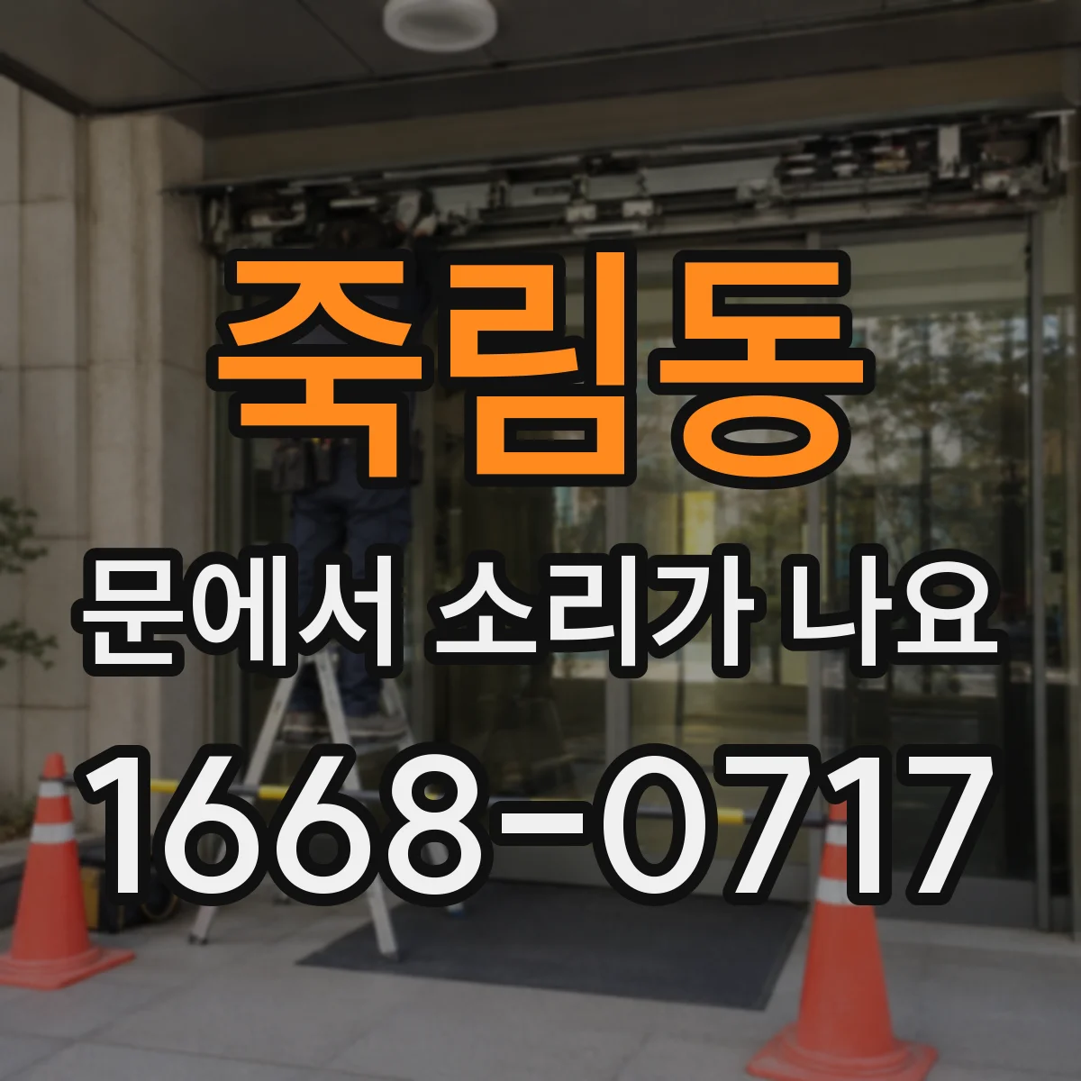 죽림동 문에서 소리가 나요