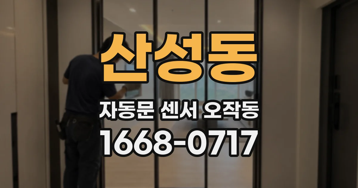 산성동 자동문 센서 오작동