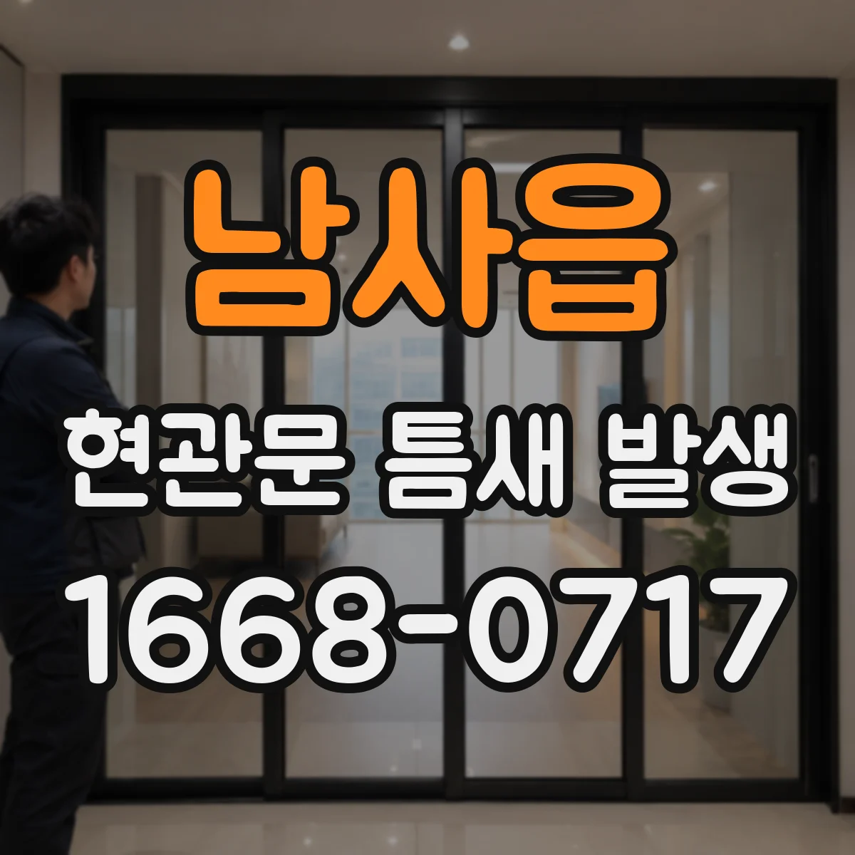 남사읍 현관문 틈새 발생