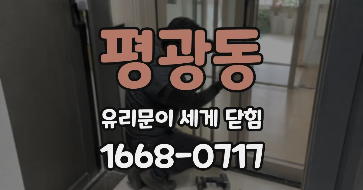 평광동 유리문이 세게 닫힘