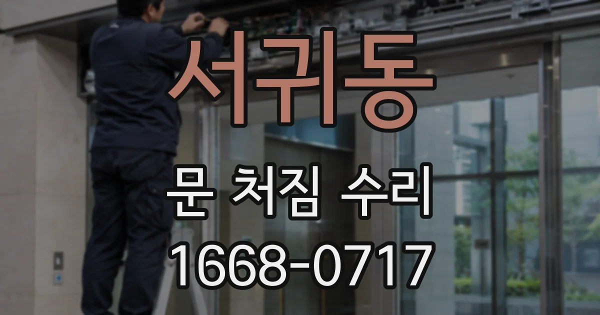 서귀동 문 처짐 수리