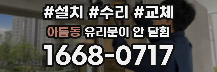 아름동 유리문이 안 닫힘
