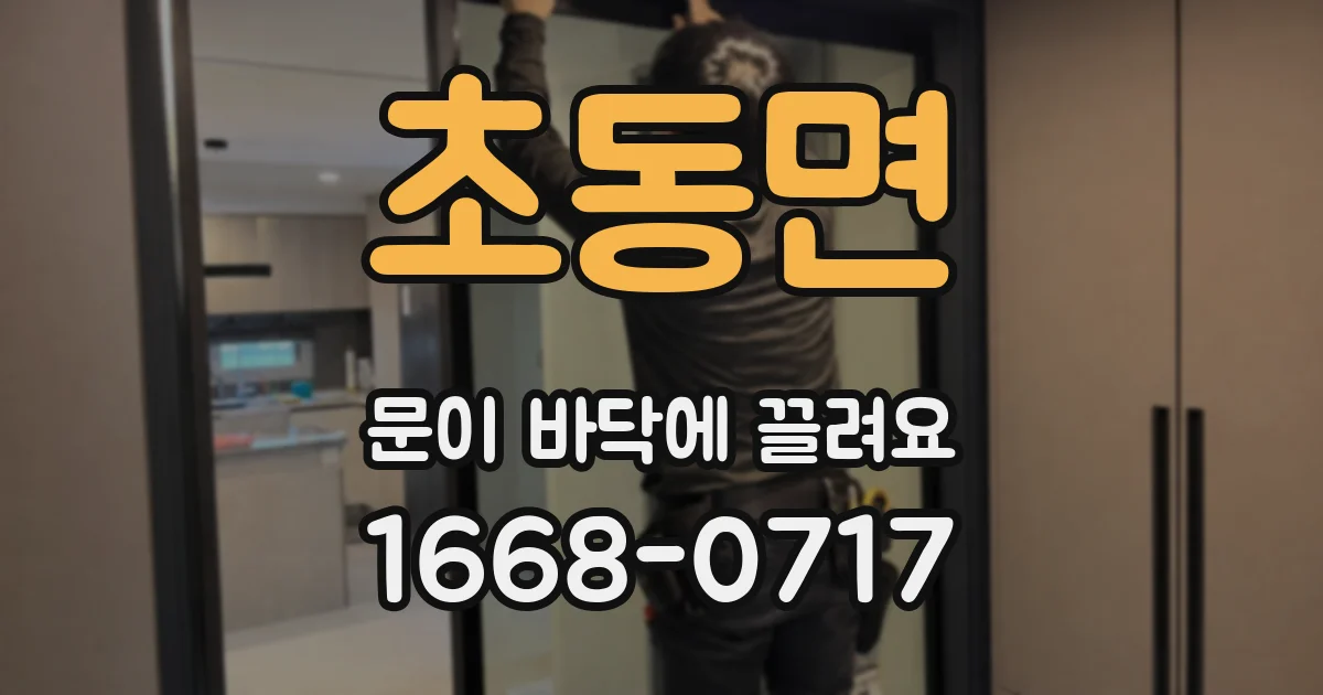 초동면 문이 바닥에 끌려요