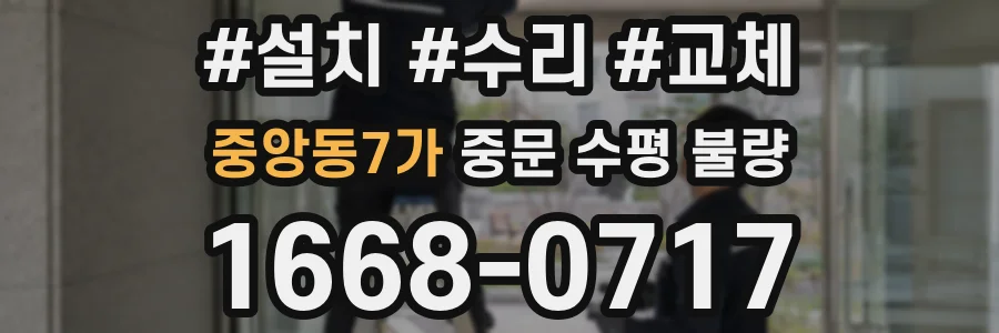 중앙동7가 중문 수평 불량