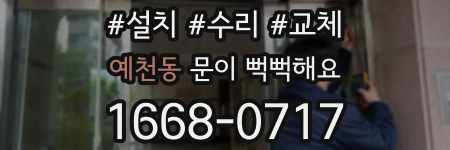 예천동 문이 뻑뻑해요